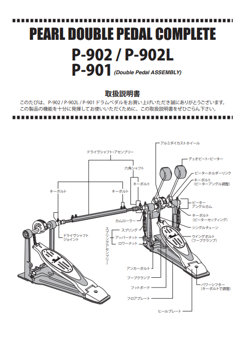 P-902 / P-902L / P-901 DOUBLE PEDAL COMPLETE Manual | Pearl Drums